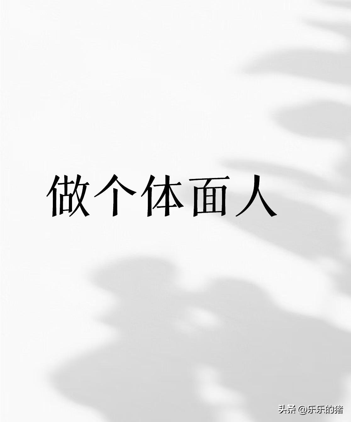 我发现了越是穷人越讲究，更要脸面。三叔葬礼上，他去世几年的小闺女全家都到了，女婿