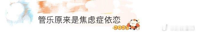管乐在恋爱中是焦虑型依恋救命！管乐说自己是焦虑型依恋的那一刻，我直接代入感爆棚！