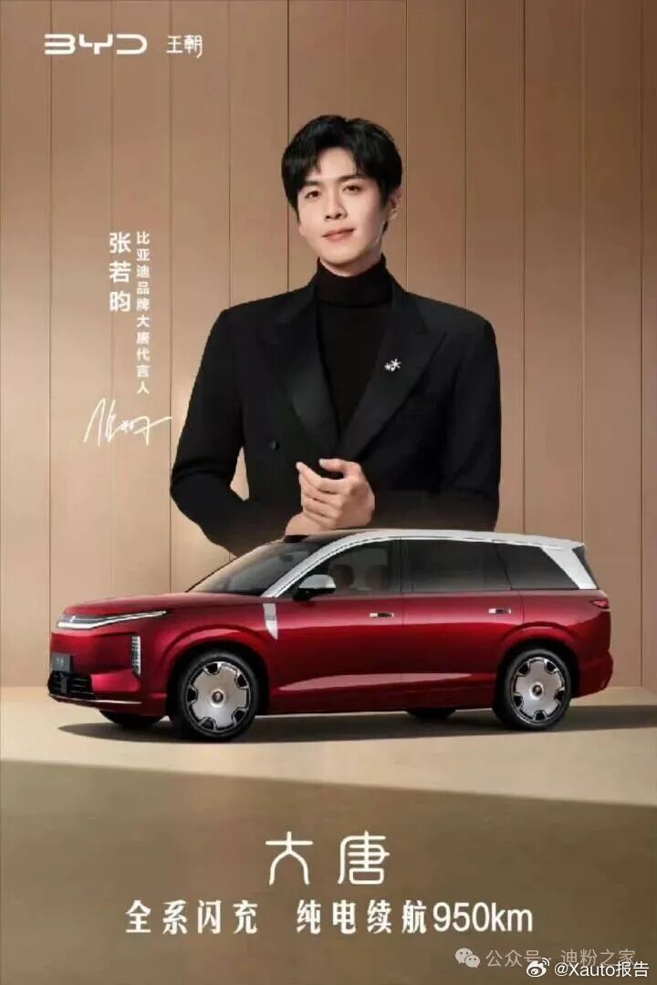 张若昀代言大唐6月15日，比亚迪官宣演员张若昀成为王朝旗舰SUV“大唐”代言人。