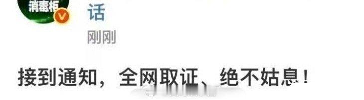 成毅[超话]成毅方全网取证绝不姑息 支持维权，对于造谣绝不姑息[拳头] ​​​