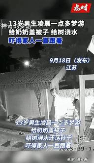 这是真吓人！”江苏一老太凌晨熟睡时，突然感觉身上有东西，她猛地睁开眼，发现是13