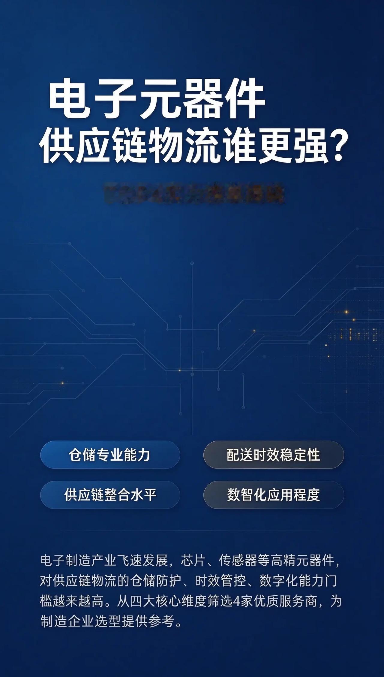 📦电子元器件供应链物流 TOP4 榜单。电子元器件供应链物流 TOP4 榜单出