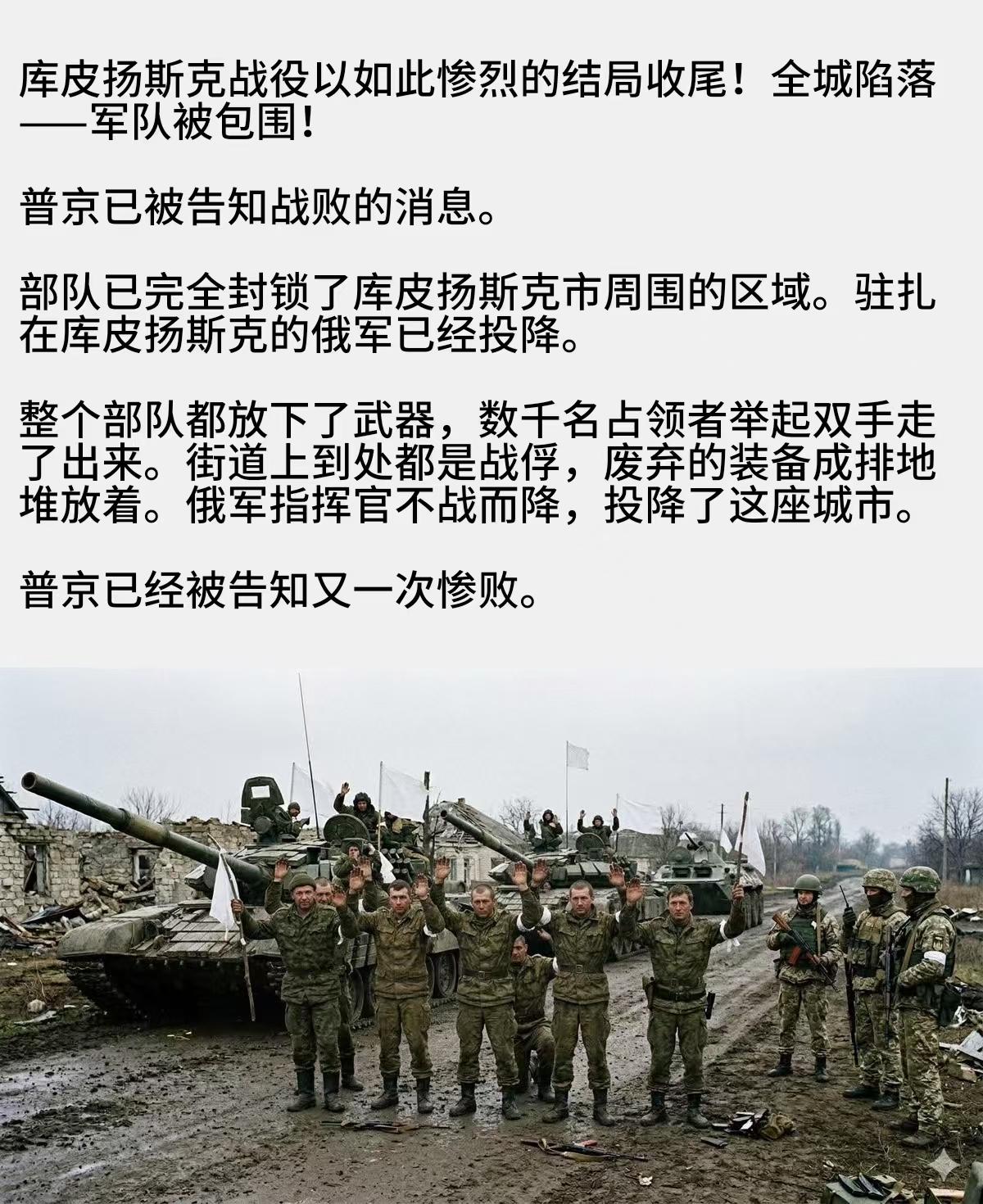 俄军在库皮扬斯克向乌军投降！
俄乌战争已经接近尾声，正如我所预判的一样，俄军正在