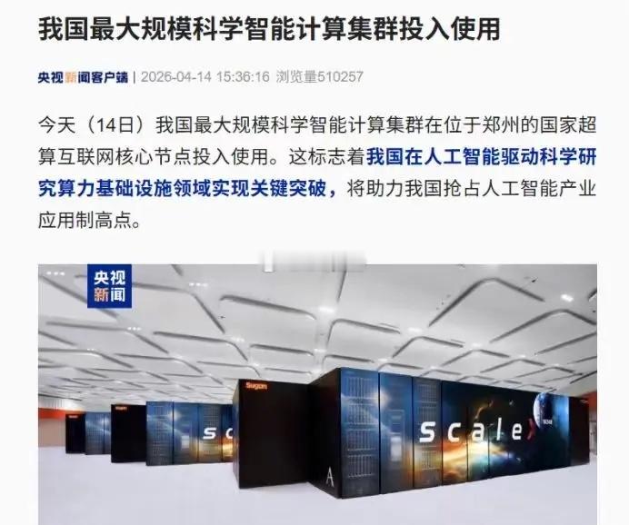 央媒点赞！中科曙光6万卡AI4S集群，全栈自研硬刚国际一线4月14日，中科曙光在