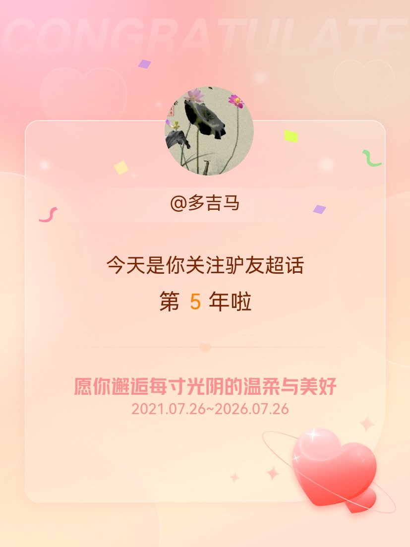 驴友今天是我关注超话的第5年，希望你的生活如晨曦般明媚温暖～ 