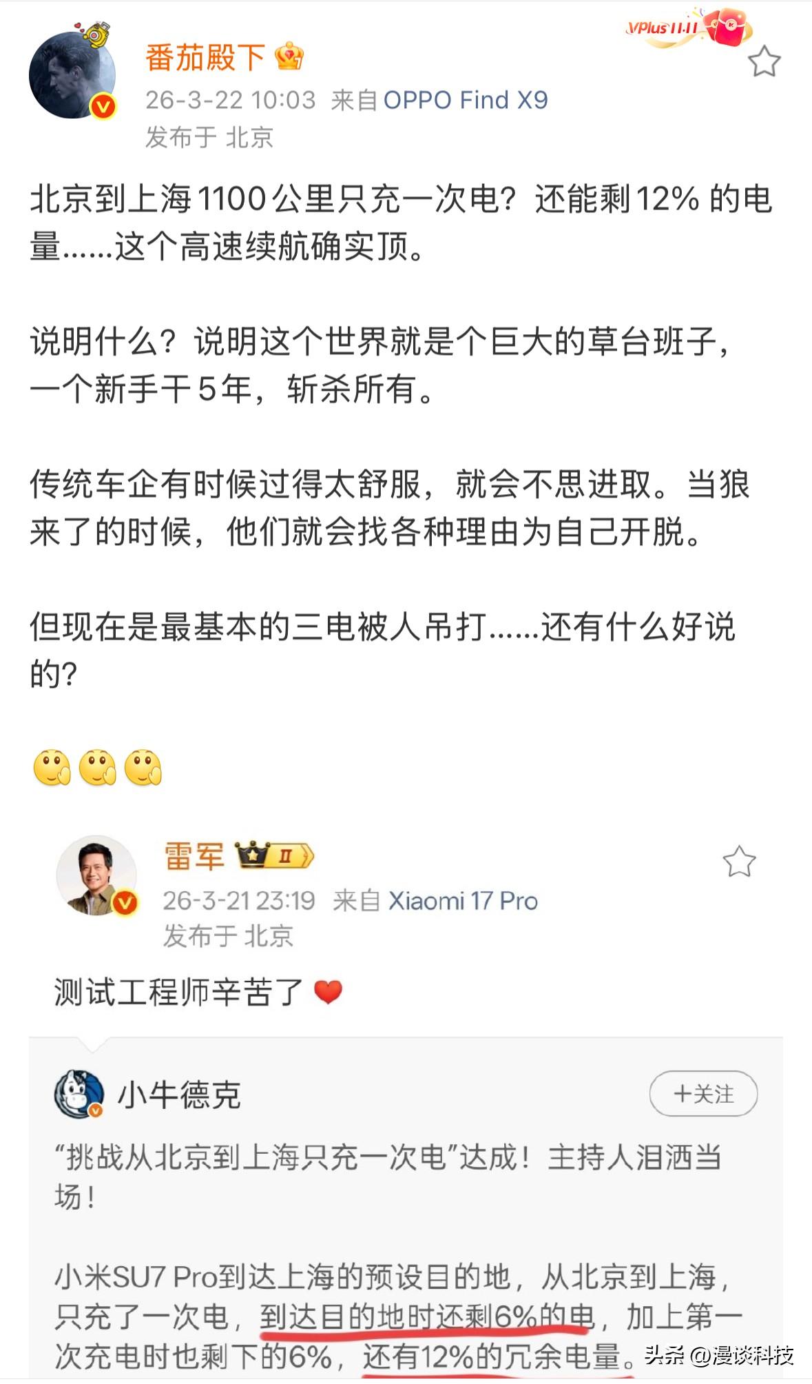 小米前员工潘达点评懂车帝新SU7北京到上海1100公里只充一次电直播：小米一个新