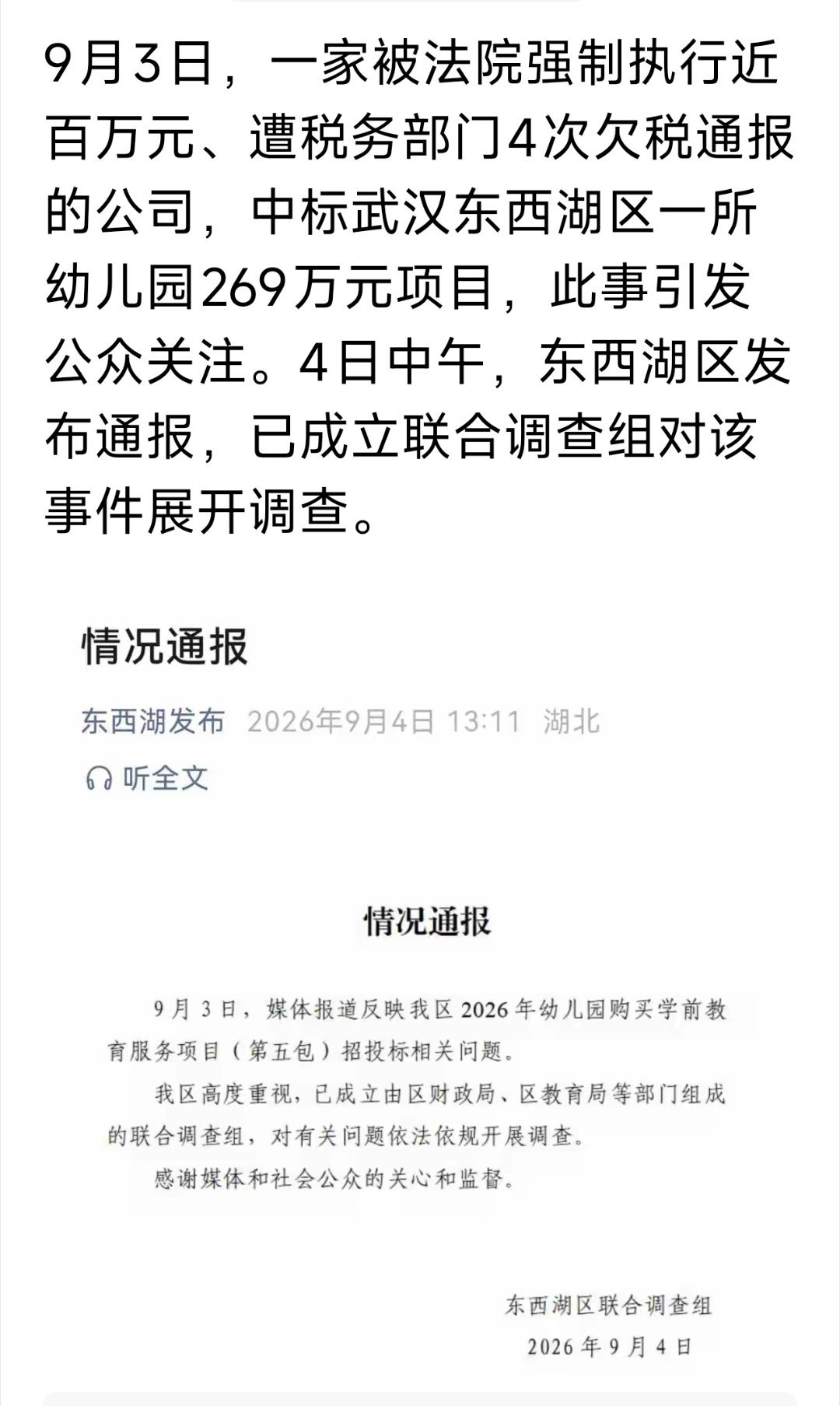 被法院强制执行近百万元、遭税务部门4次欠税通报的公司，还能中标，还中标的是武汉东