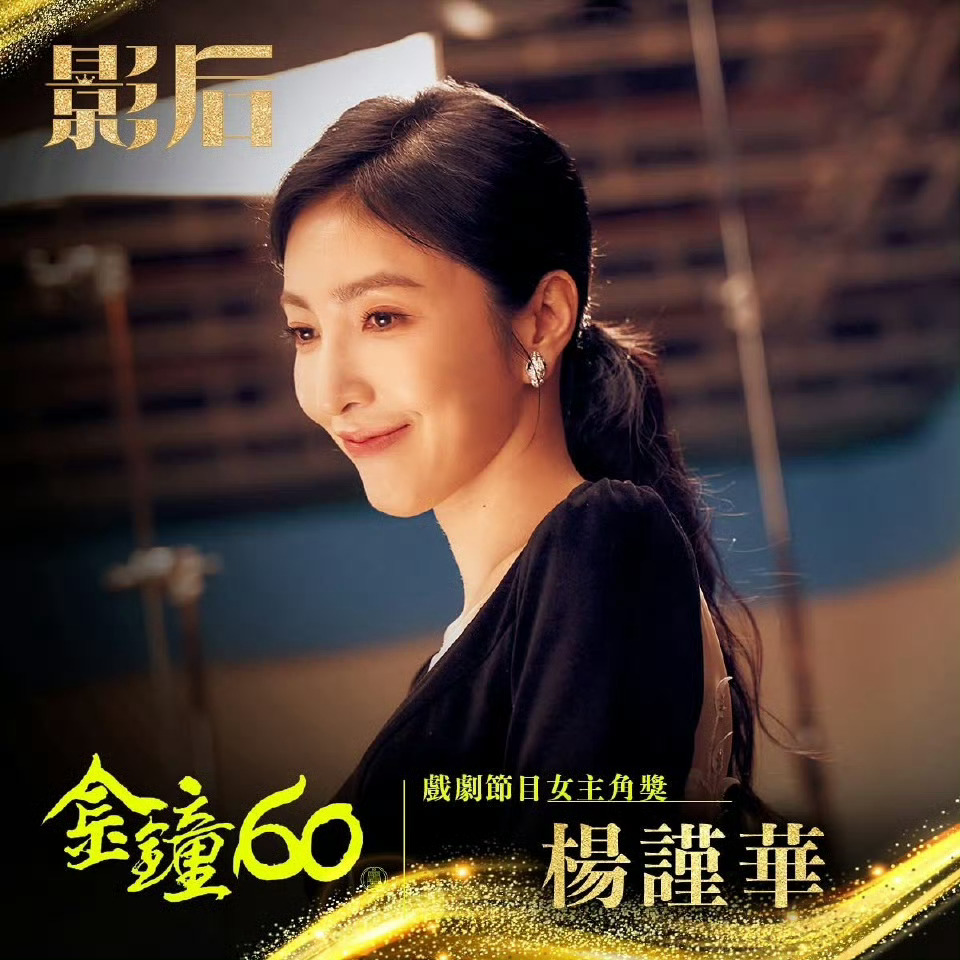 金钟奖最佳女主角杨谨华（《影后》 ​​​） ​​​