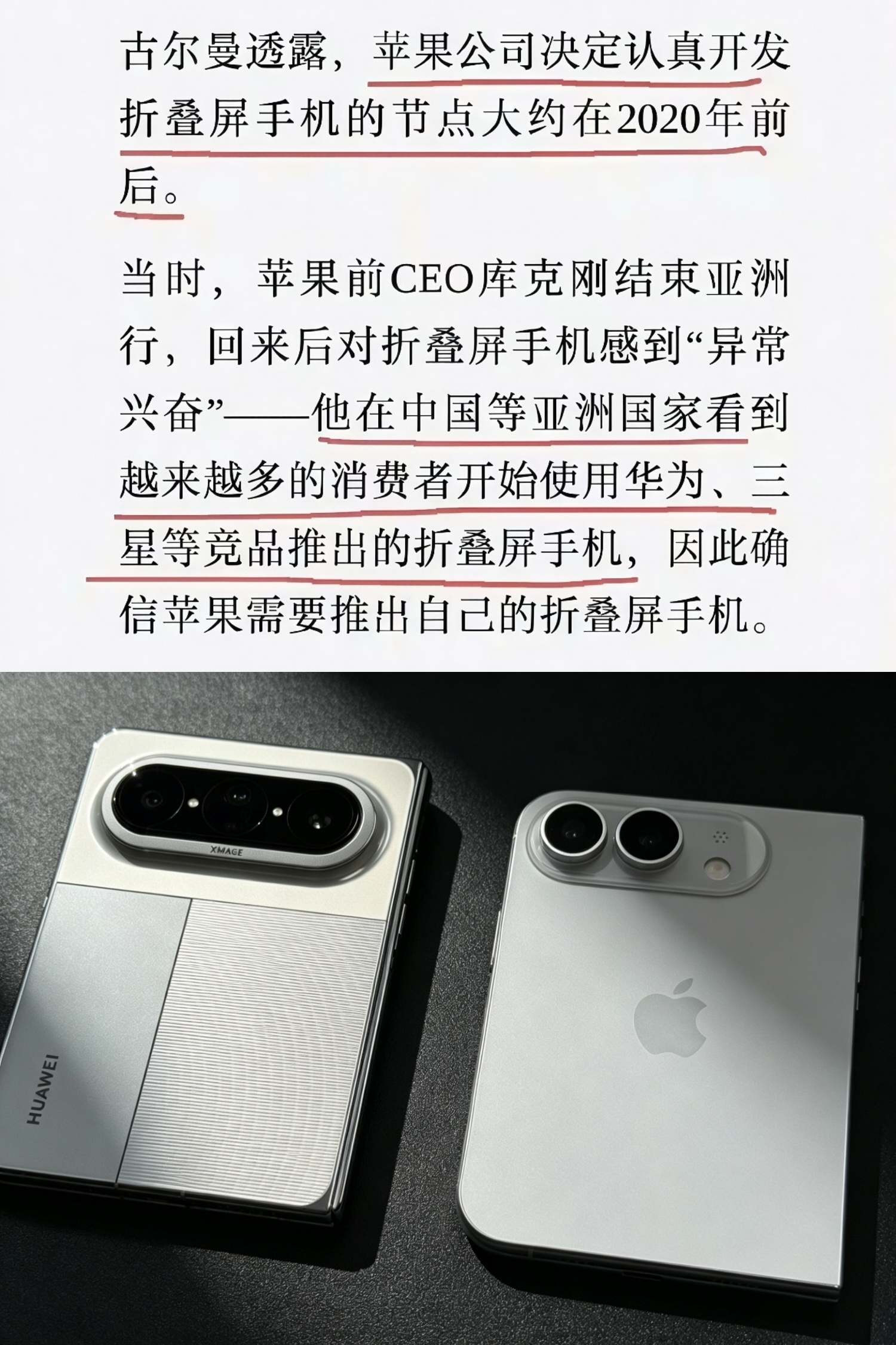 库克 华为问题是苹果出来的折叠屏，模样也不好看啊，它这一侧圆角，一侧直角，不对称