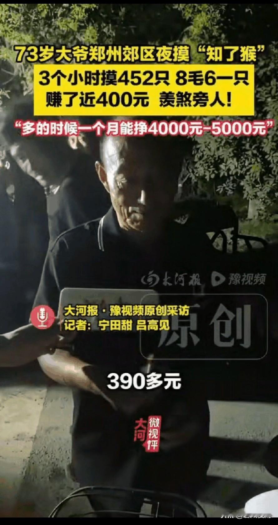 “太会赚钱了！”郑州，73岁大爷退休在家闲的没事干，也不打零工，也不找工作，琢磨