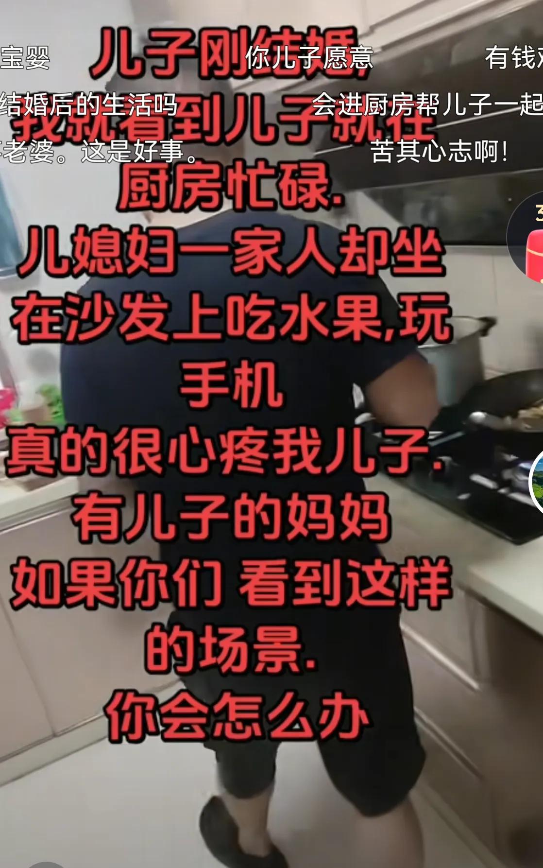 建议心疼儿子做饭的妈妈，不要让儿子结婚，让他一辈子和你不分离