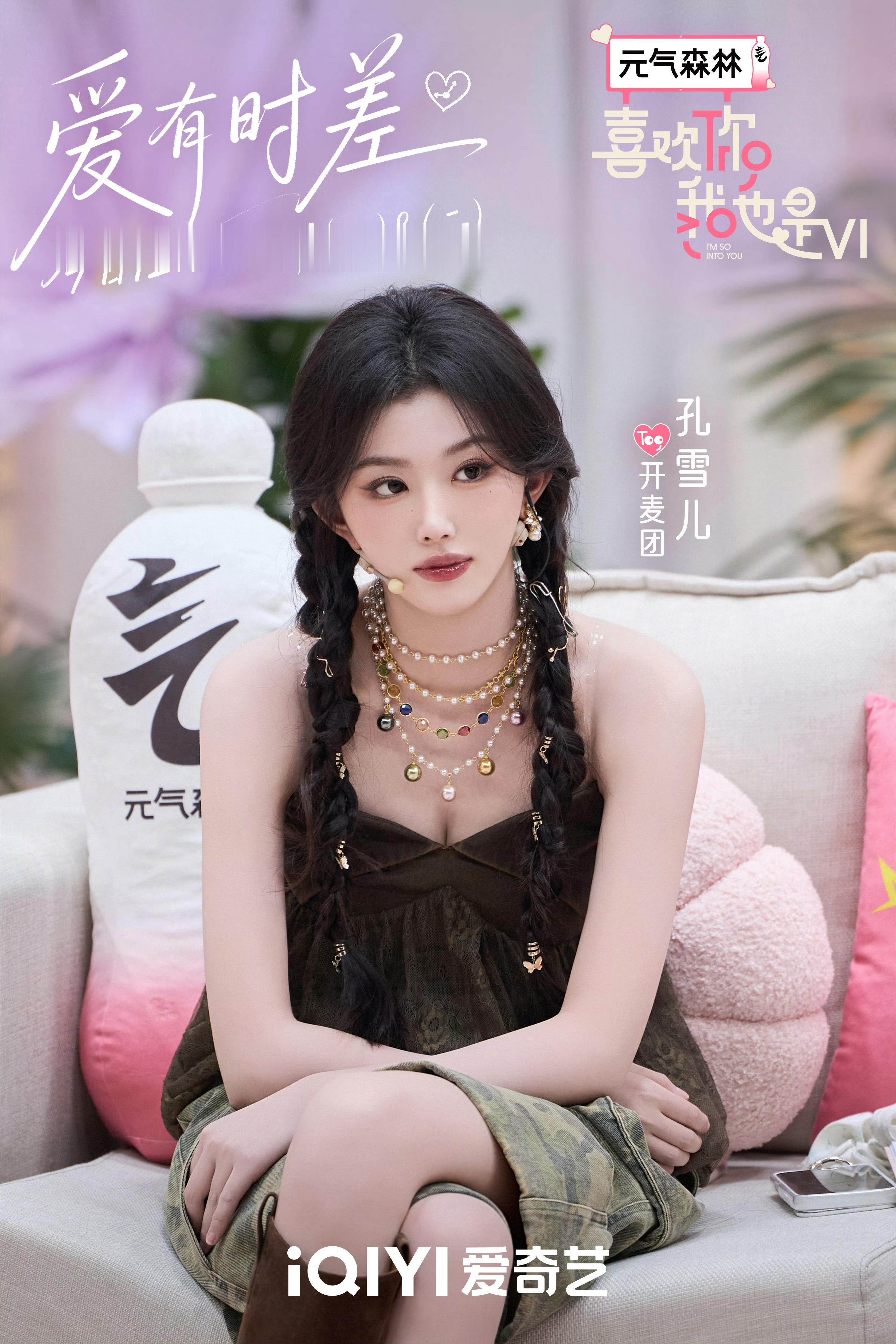青年演员孔雪儿 ❄️喜欢你我也是 260729【图片】喜欢你我也是官博更新【喜欢