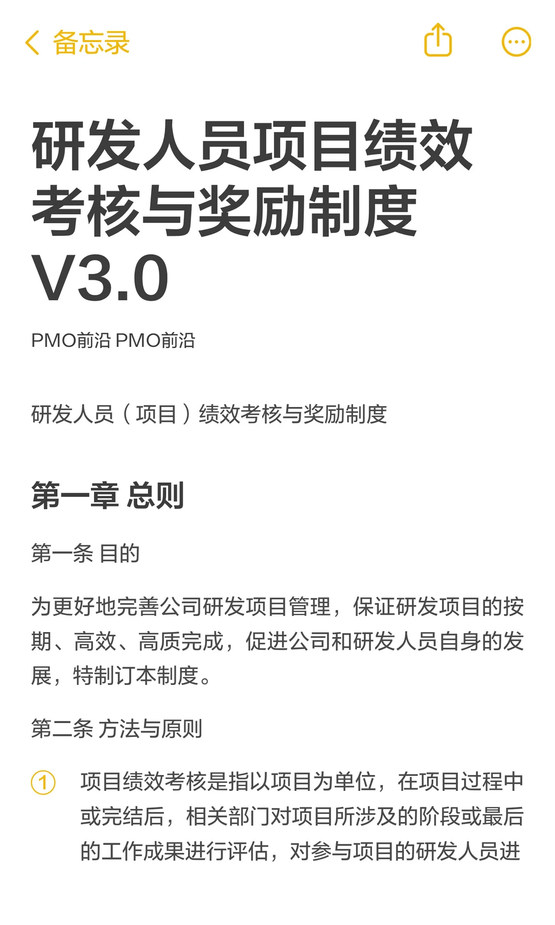 研发人员项目绩效考核与奖励制度V3.0