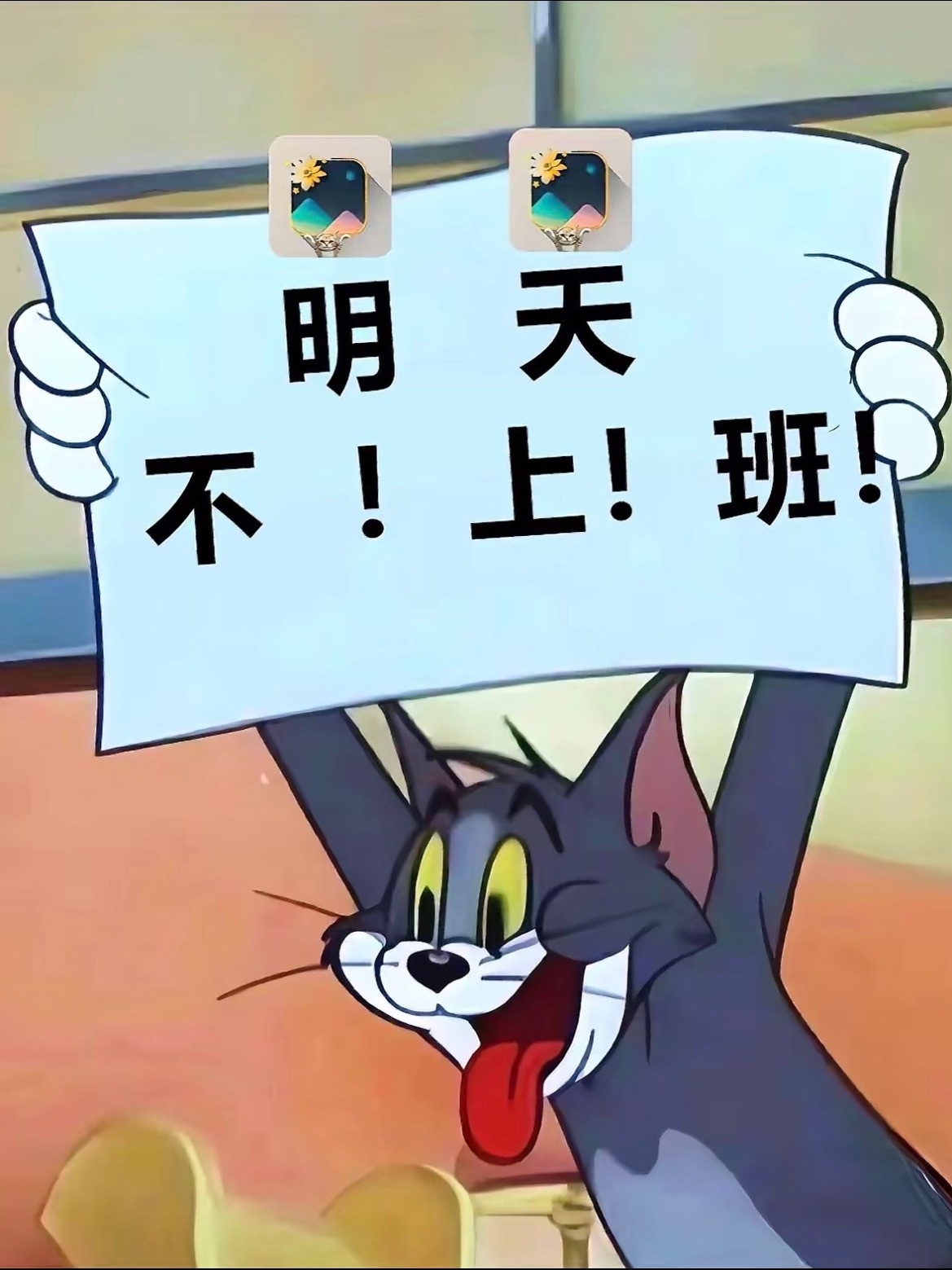 蒽对劳资明天不上班 