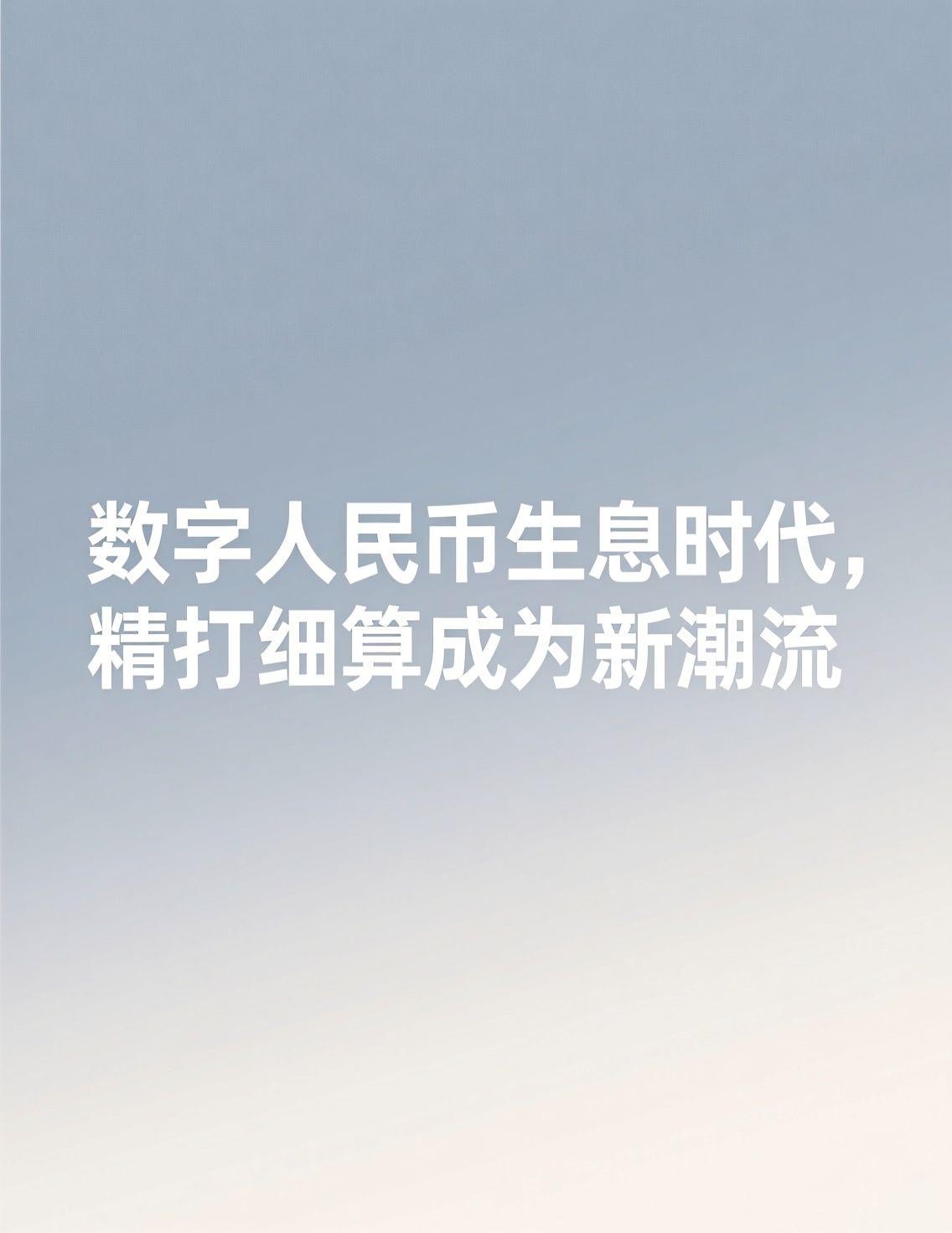 从2026年1月1日起，数字人民币正式升级为2.0版，从单纯的支付工具转变为能生