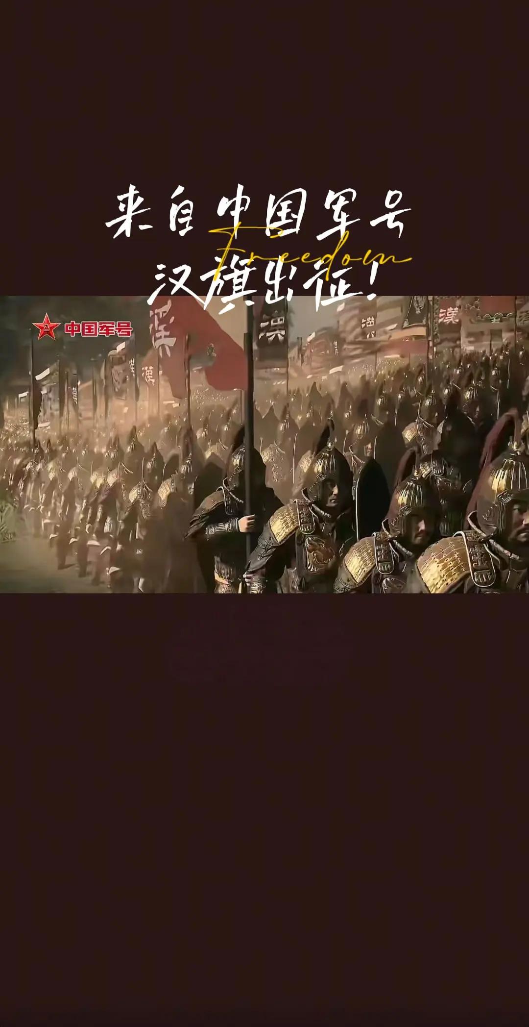 枕戈待旦。汉旗出征，这就是最～强～音！