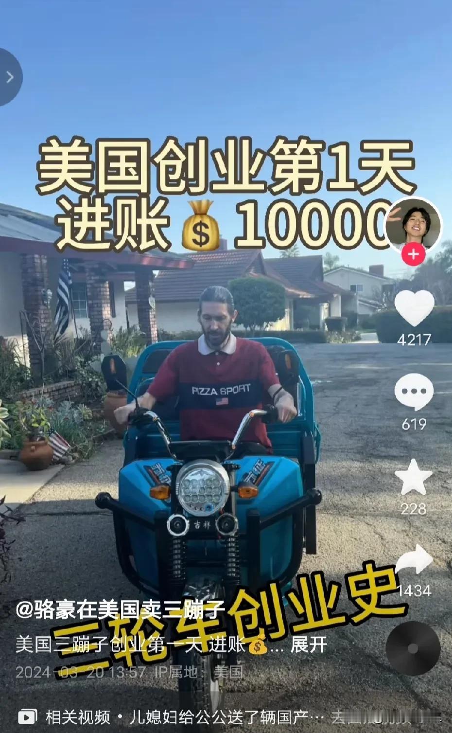 贵州小伙美国卖三蹦子日赚10000美金！

近日，贵州小伙在美国卖三蹦子日赚10