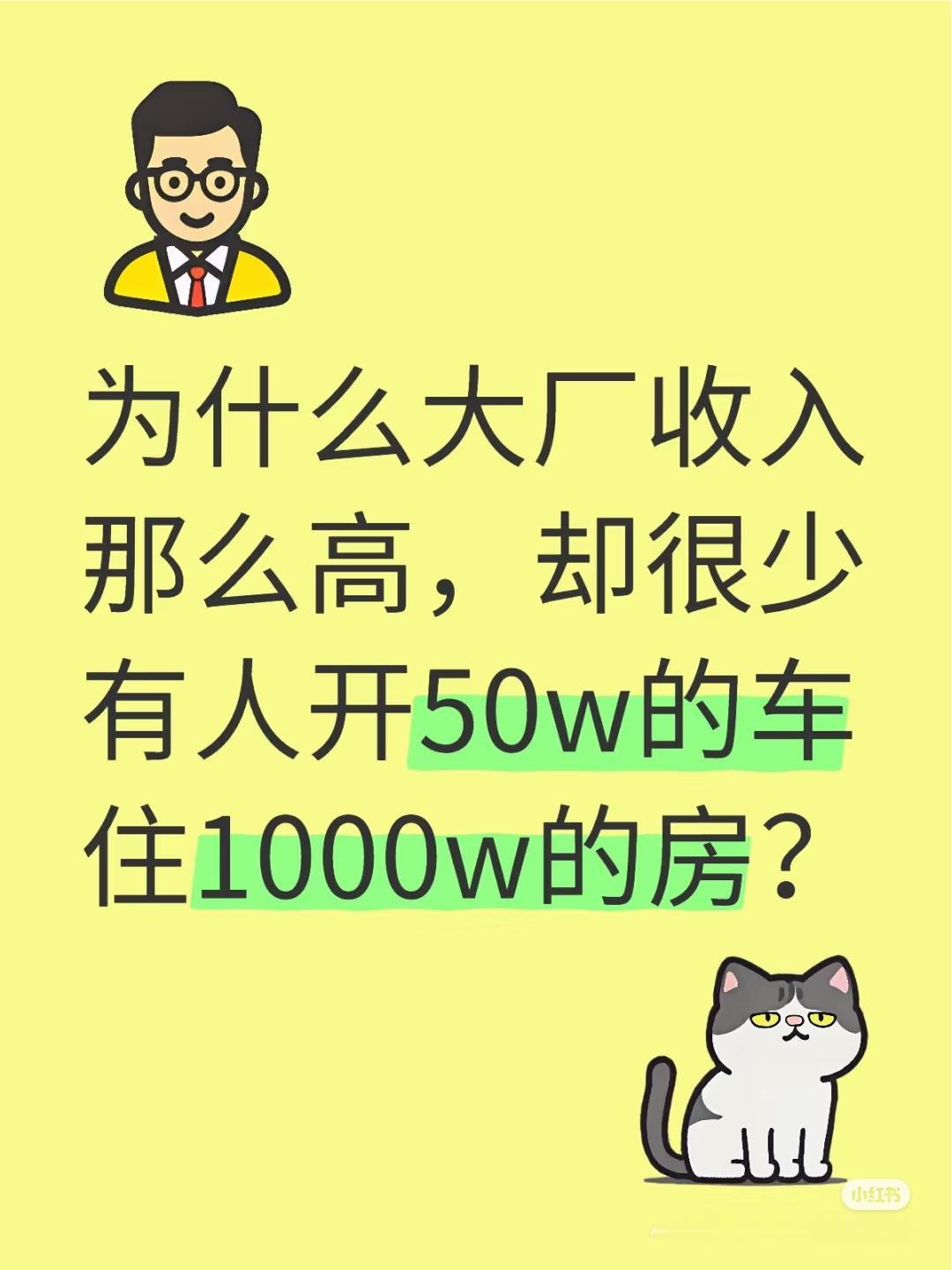 为什么大厂收入那么高，却很少有人开50w的车住1000w的房？
昨天孩子同学的妈