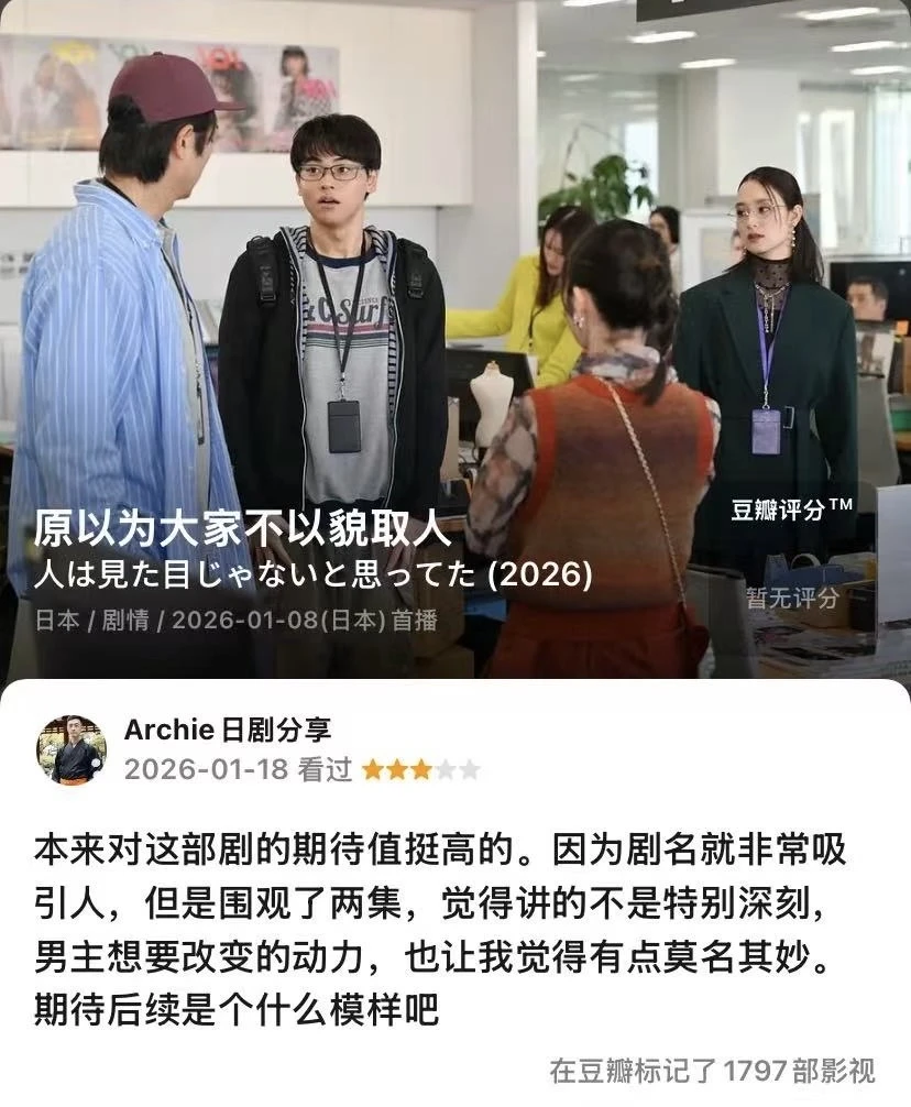 日剧 原以为大家不以貌取人(2026春)