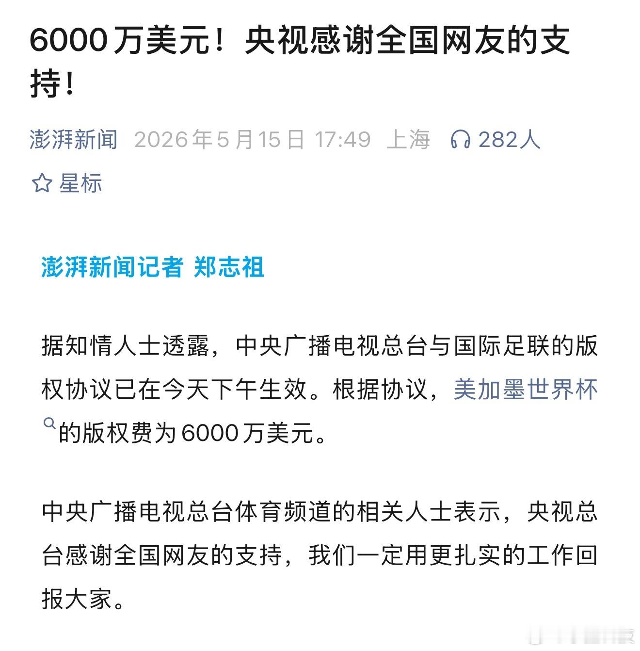 央视6000万美元拿下世界杯版权这六千万是央视给的，还有中国企业冠名赞助费用，这