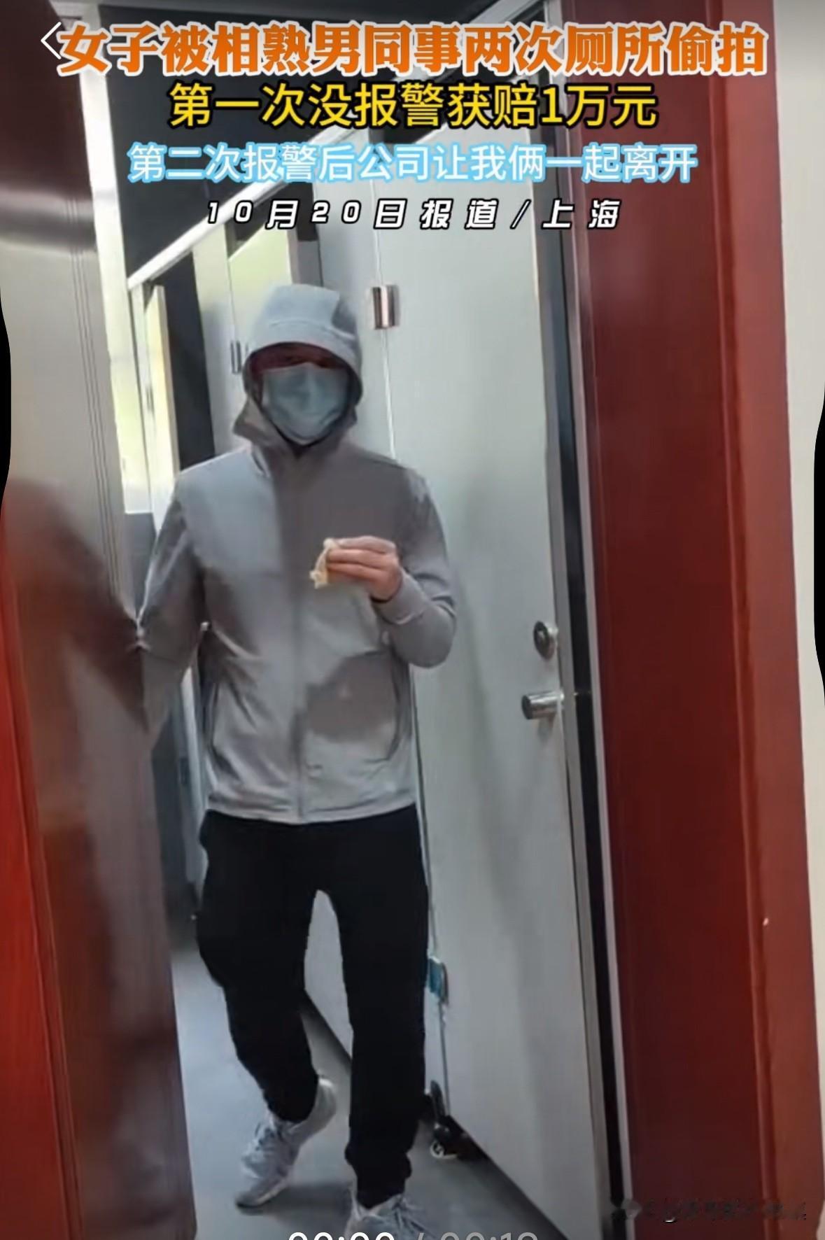 上海一女子上厕所被熟悉的男同事偷拍两次，女子居然没有报警！
女子说：“我真觉得挺