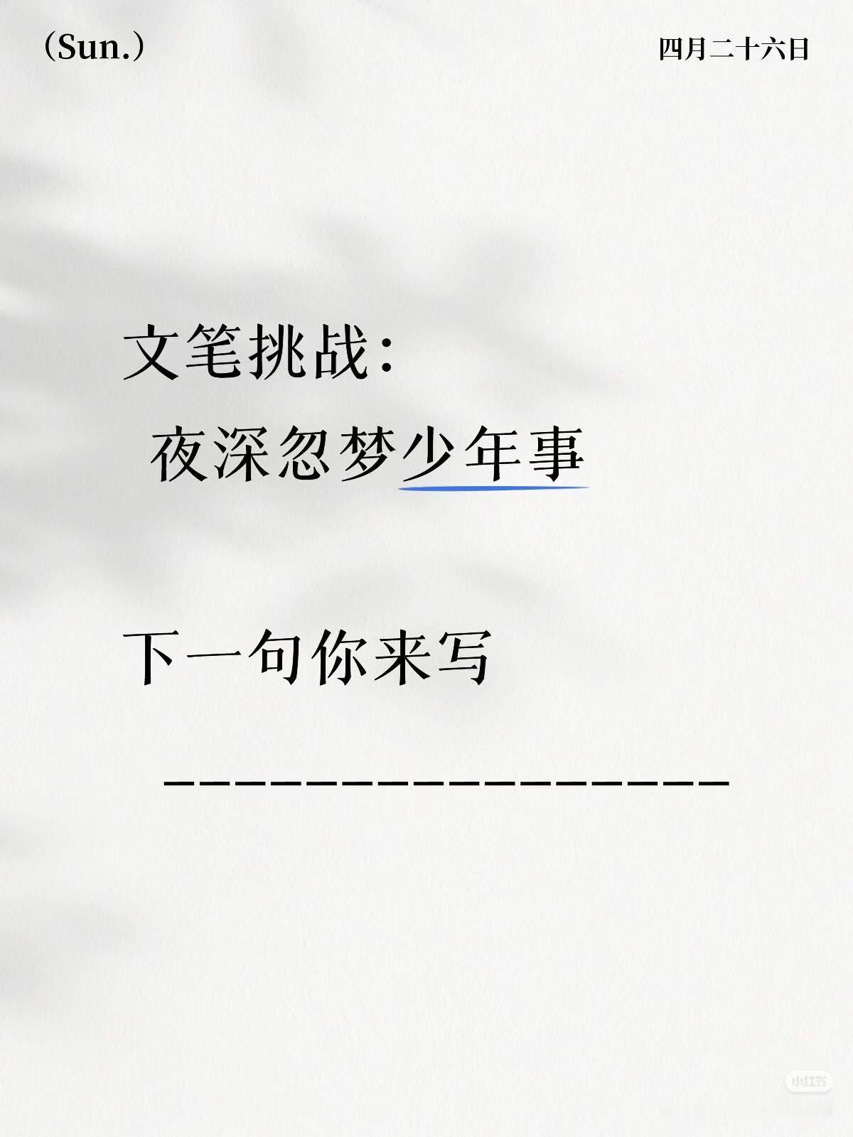 上联：夜深忽梦少年事，
下联：？