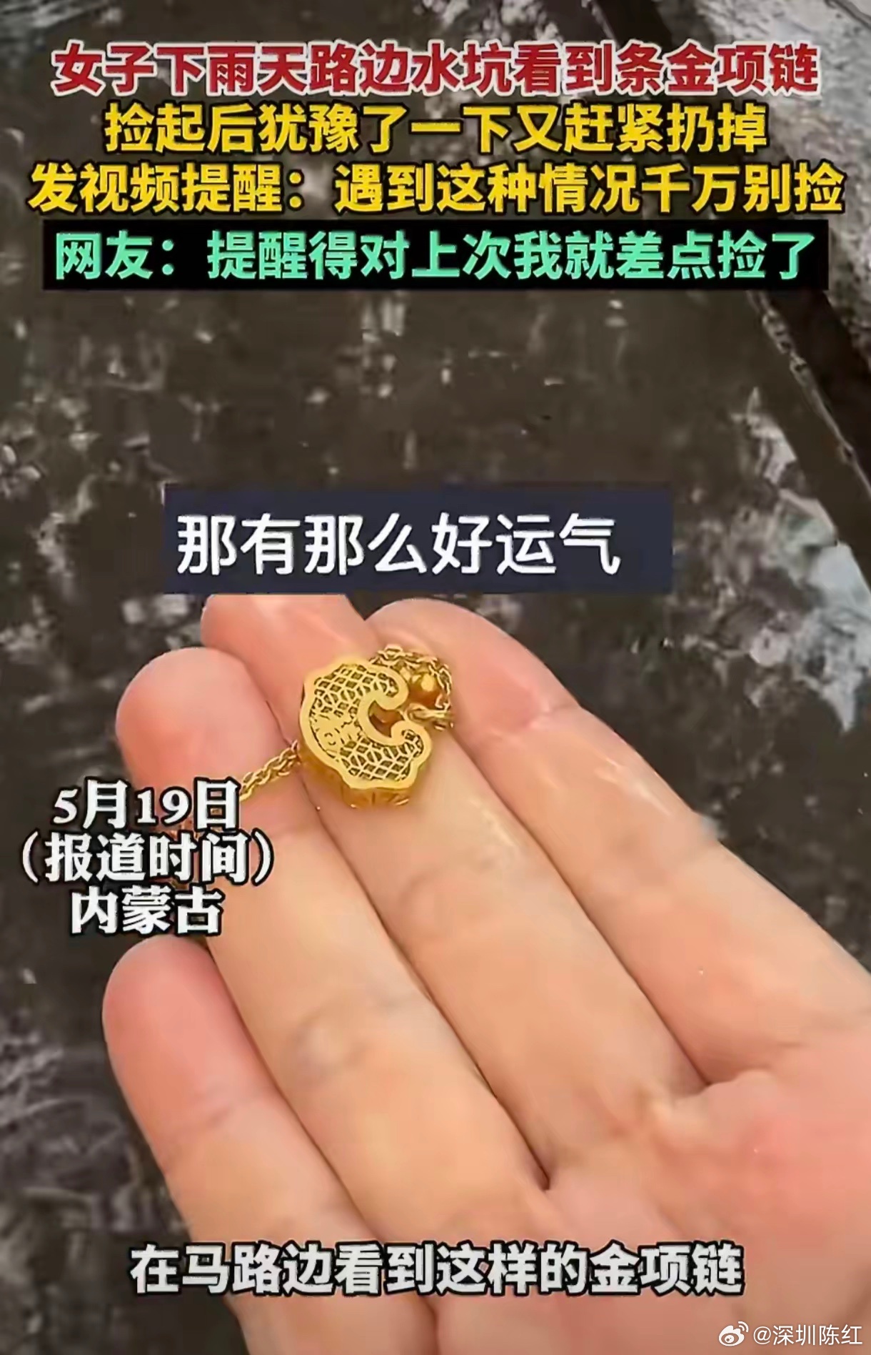 路边水坑里的金项链，千万别捡！一女子雨天在路边水坑发现一条金项链，捡起来直接扔掉
