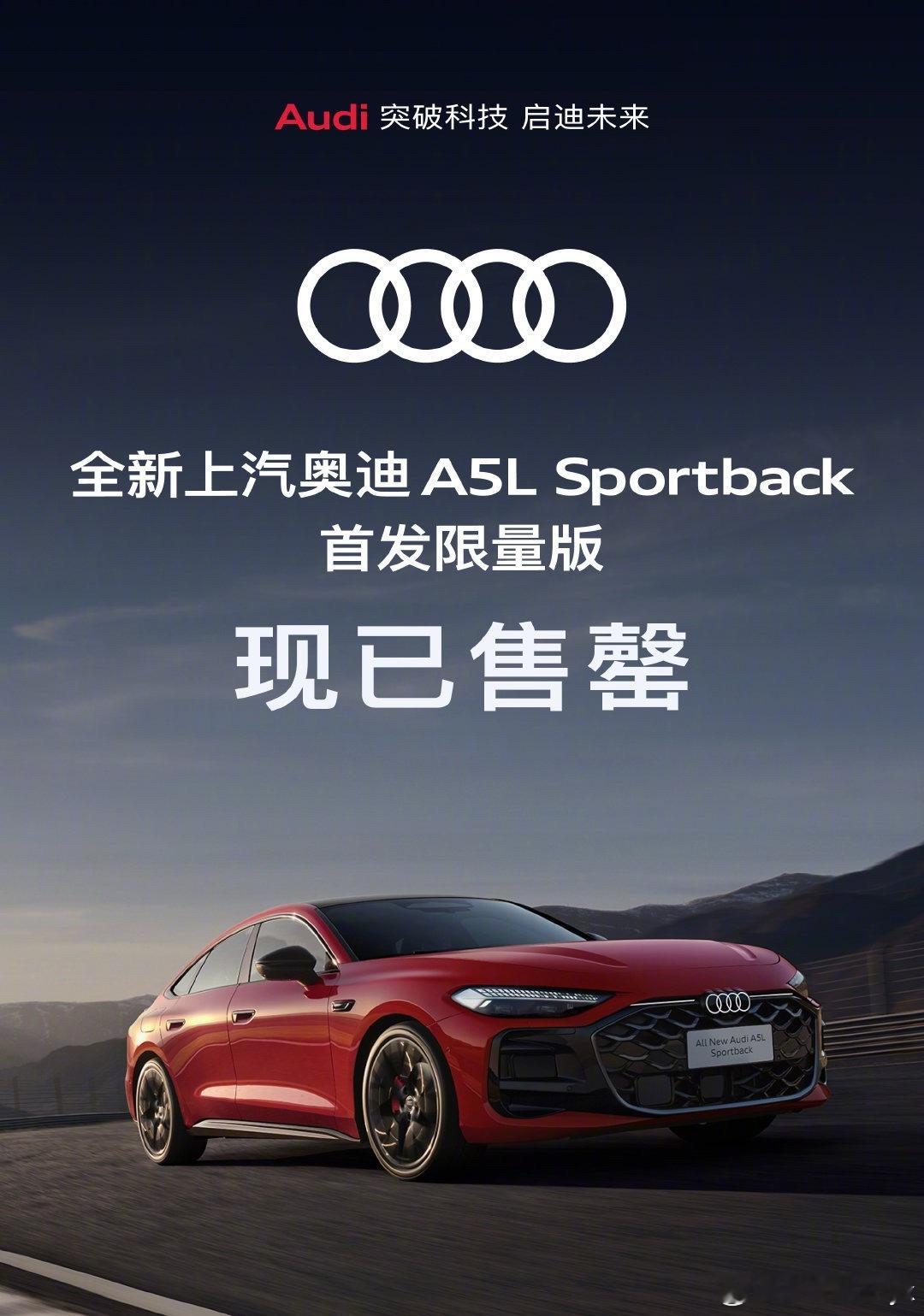 上汽奥迪A5L首发限量版售罄上汽奥迪A5L Sportback 8月1日上市，售
