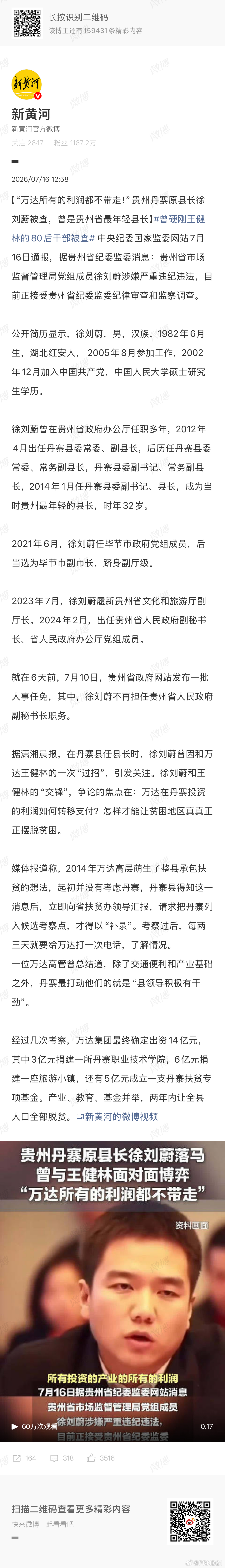 徐刘蔚被查 所以对弈之后他带走了多少…… 