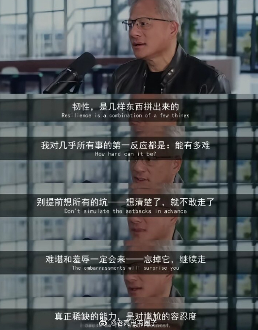 老黄最后一句话说得真对：“真正稀缺的能力，是对尴尬的容忍度。” ​​​