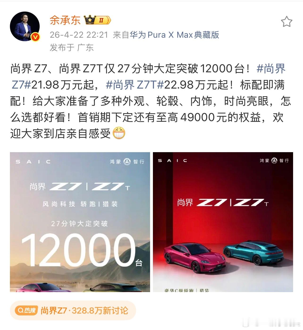 华为老总余承东迫不及待发战报，尚界Z7,Z7t新品发布27分钟，大定突破1200