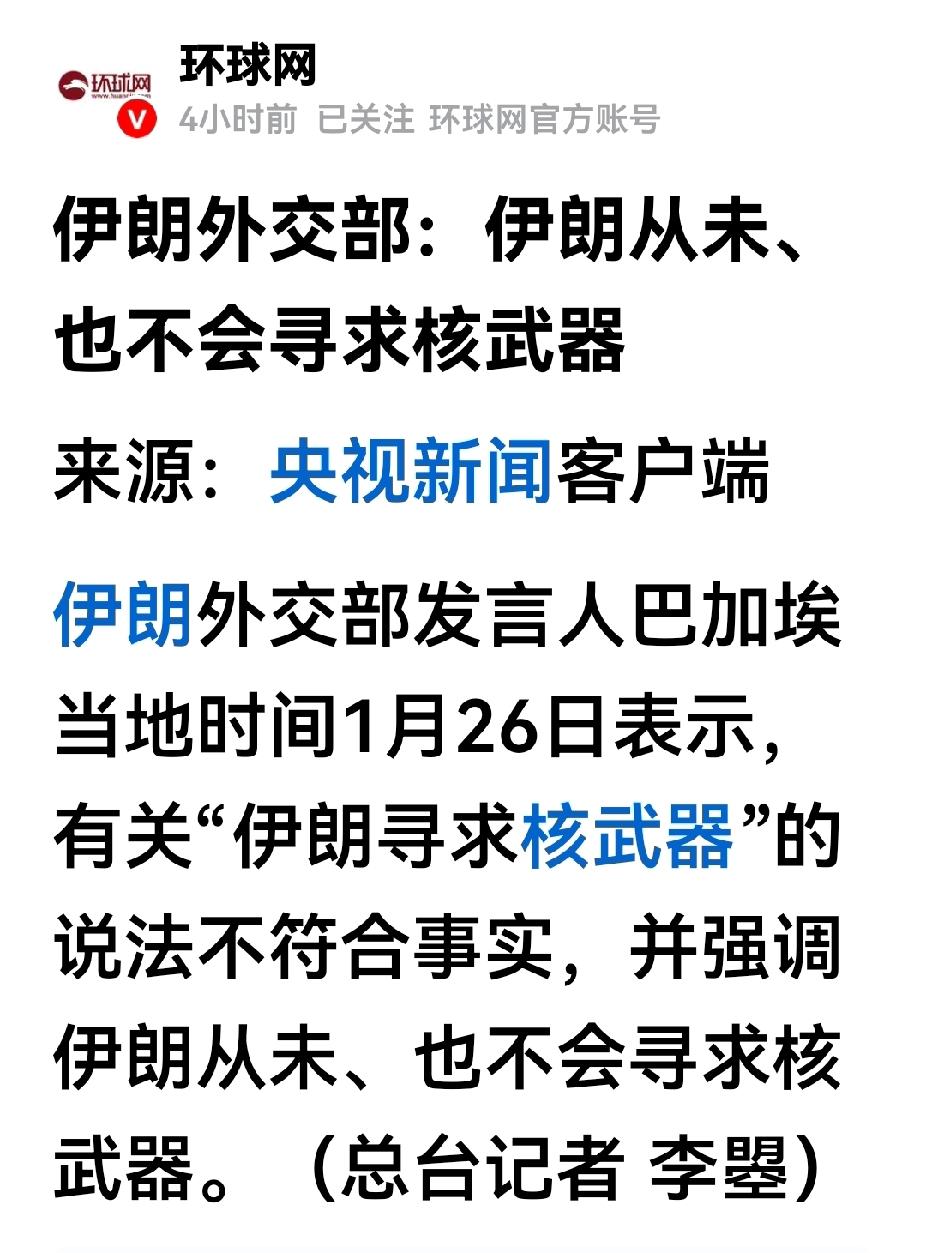 伊朗这是咋了？

伊朗从未，也不会寻求核武器。