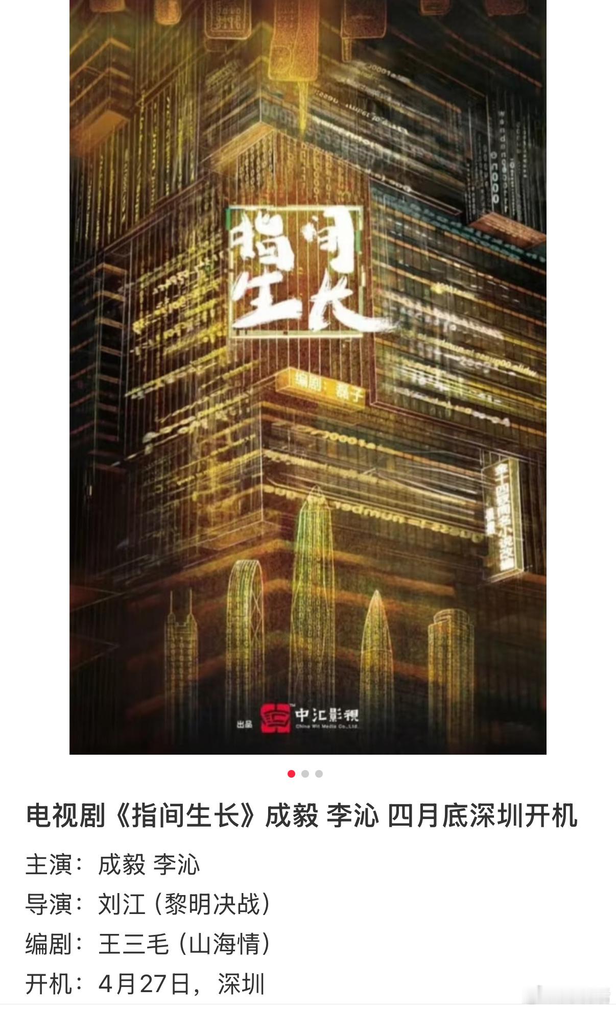 🍉李沁没去《风月不相关》，要和成毅搭《指尖生长》，4月底开机 ​​​
