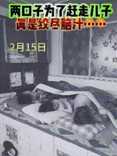 笑不活了！当时天色尚早，这对夫妻居然一反常态，想要早一点“休息”，可儿子在跟前属