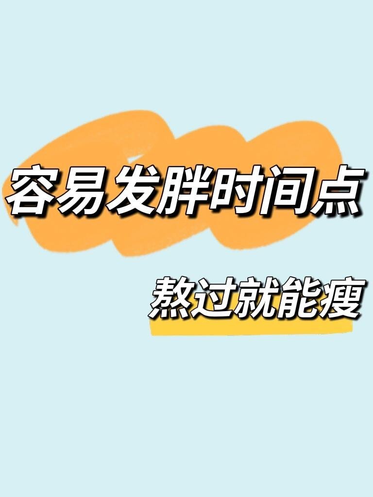 “减脂期一定要熬过这4个时间点”快避开容易发胖时间点，熬过就能瘦！！姐妹们合理安