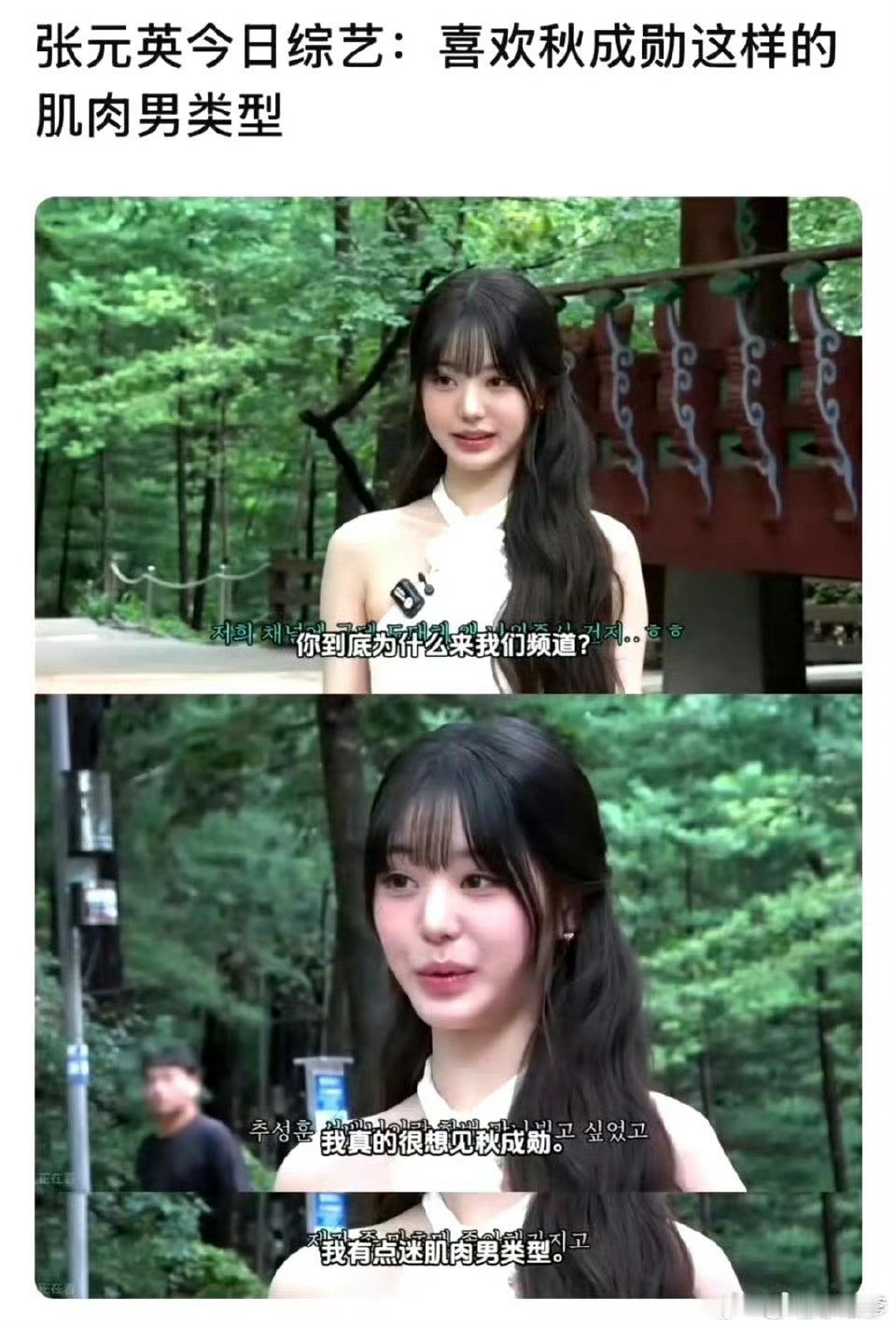 张元英张元英 在最近综艺中表示自己超级喜欢肌肉男 并且想和肌肉男结婚生下儿子🚨