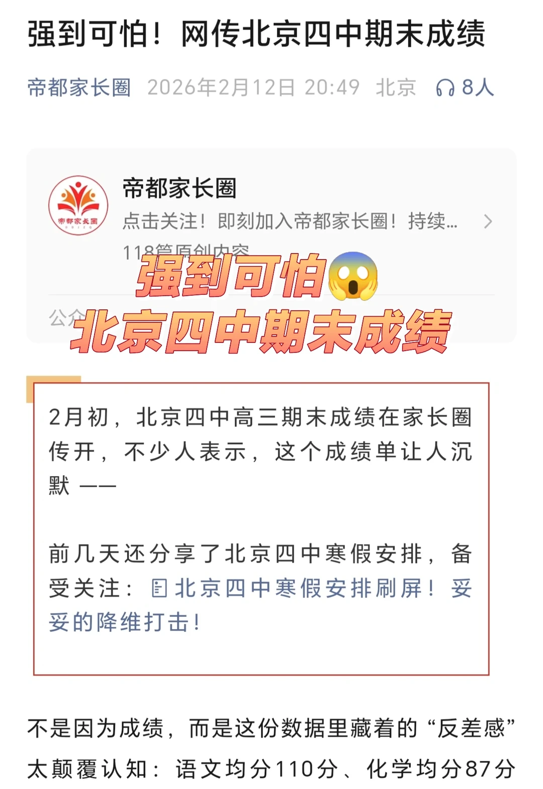 北京四中期末成绩曝光，卷王看了都沉默