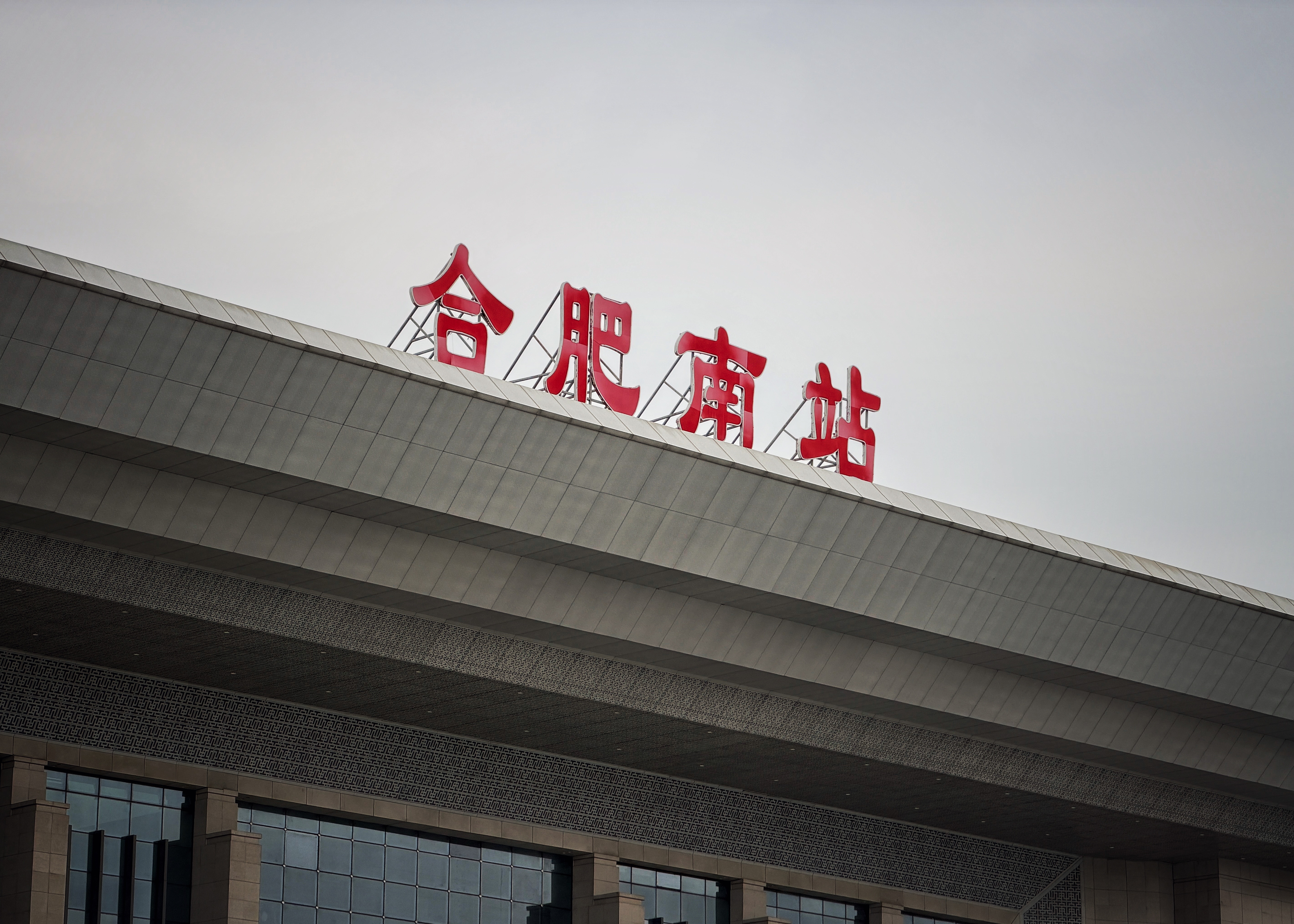 来合肥出差两天，这边有啥让人开心的美食推荐😋？欣哲频道合肥 合肥·合肥南站