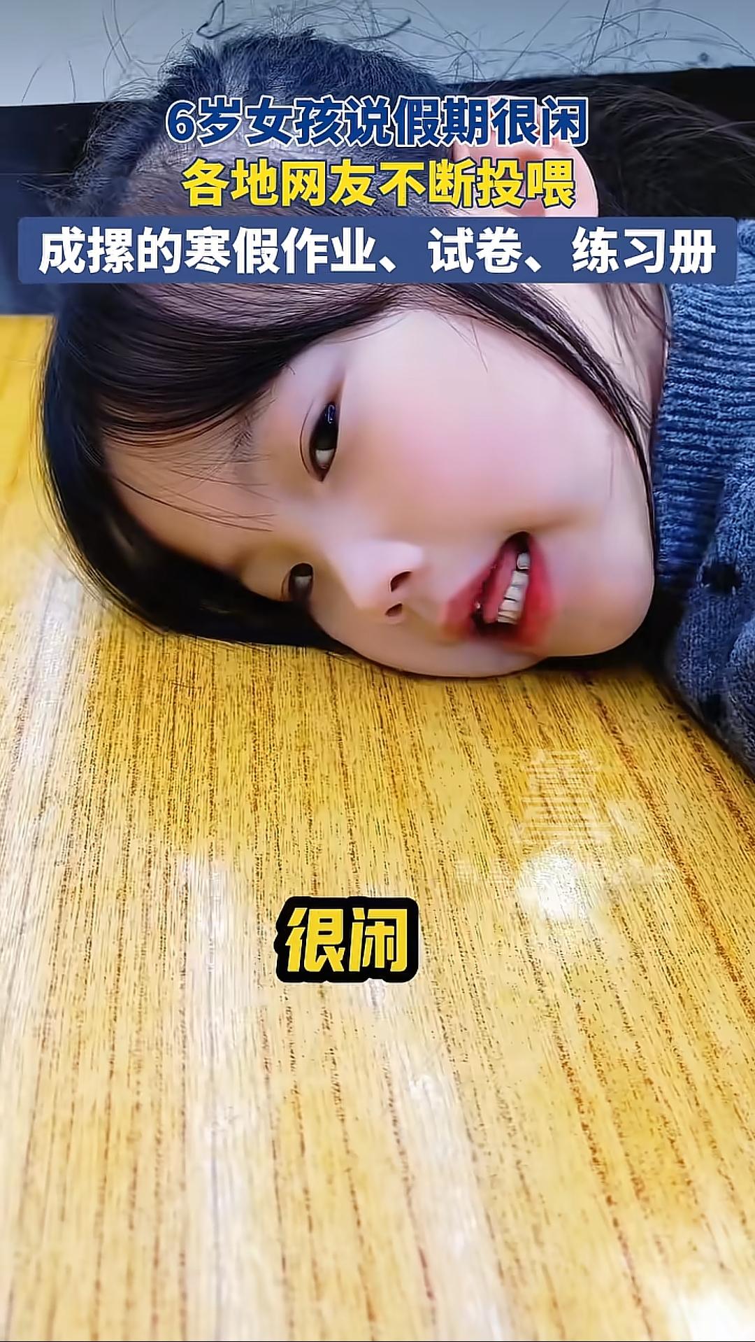 6岁女孩说假期很闲，各地网友不断投喂，成摞的寒假作业、试卷、练习册。寒假 作业 