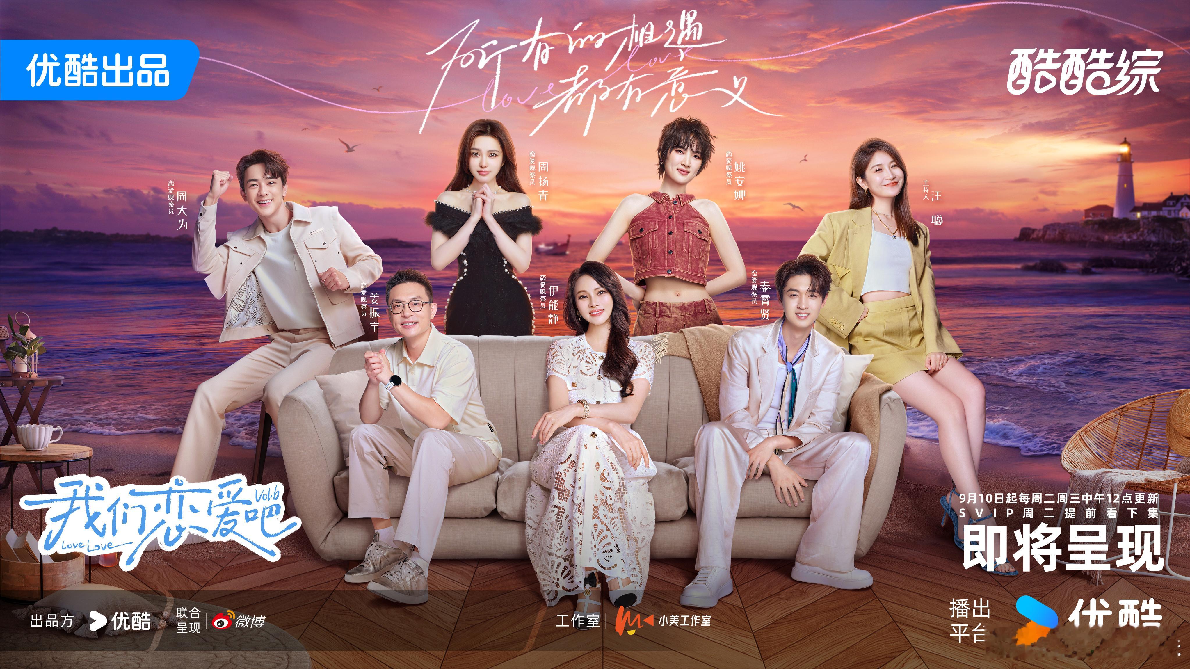 #我们恋爱吧6定档0910##我恋6观察室工牌大赏#  0910，《我们恋爱吧 