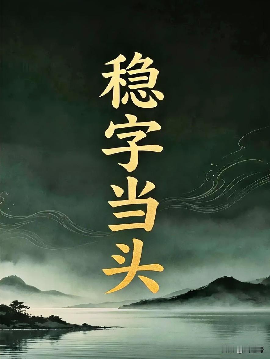 A股稳字当头，太重要了。一是为何要稳？股市姓党，相信没有什么困难解决不了，投资者