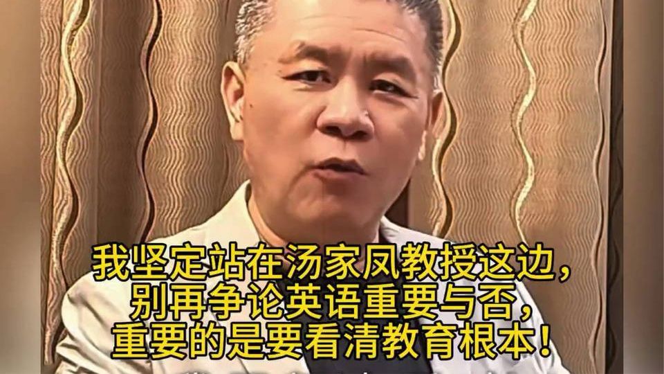 根脉为先 我坚定站在汤家凤教授这边，别再争论英语重要与否