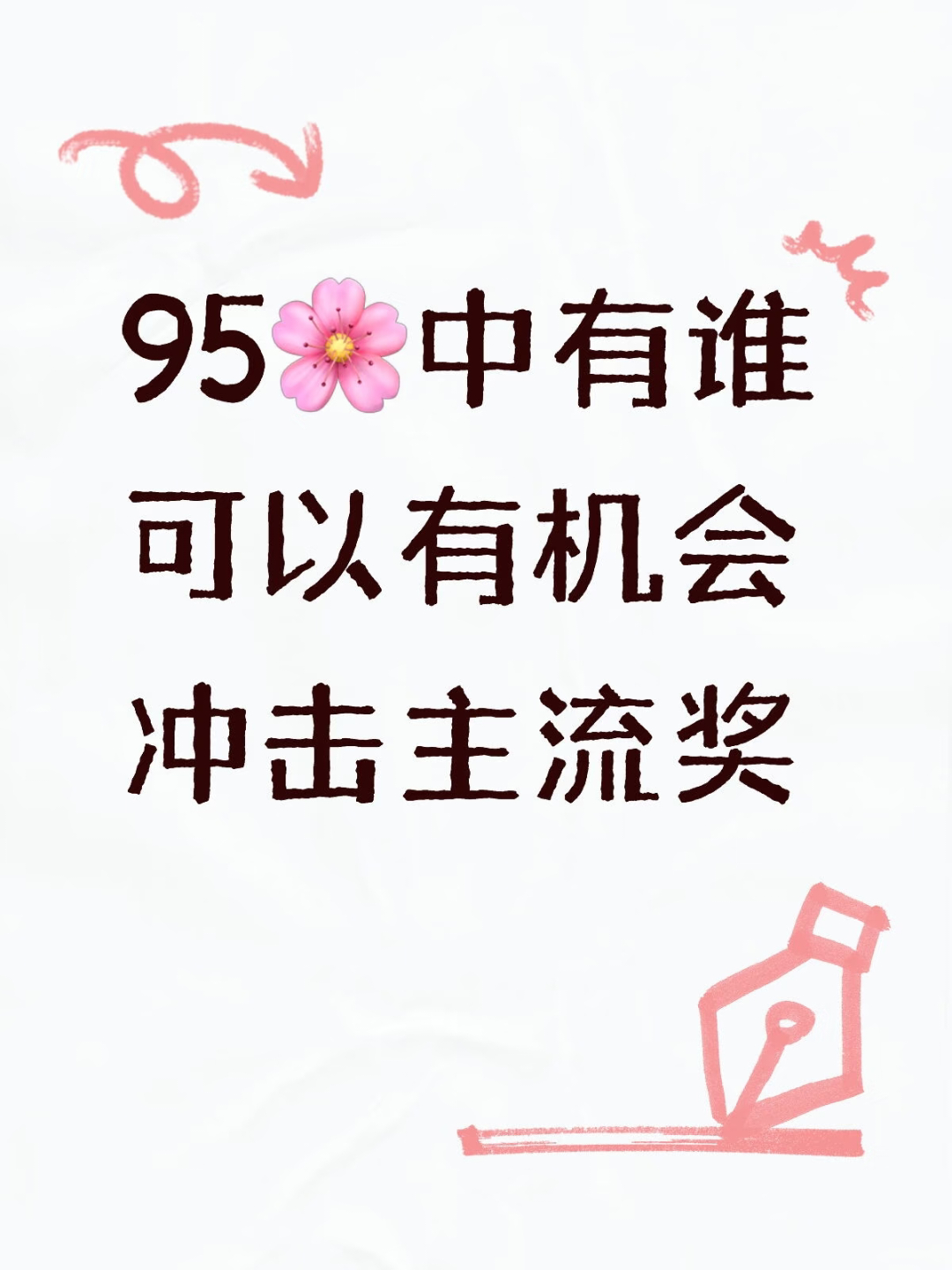 现在95🌸大部队还在古偶、现偶里打转，离主流奖太远了。手握正剧资源的没几个，也