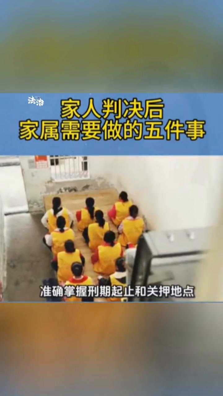 家人判决后家属需要做的五件事。
家人判决后家属需要做的五件事：
·一、判决下达后