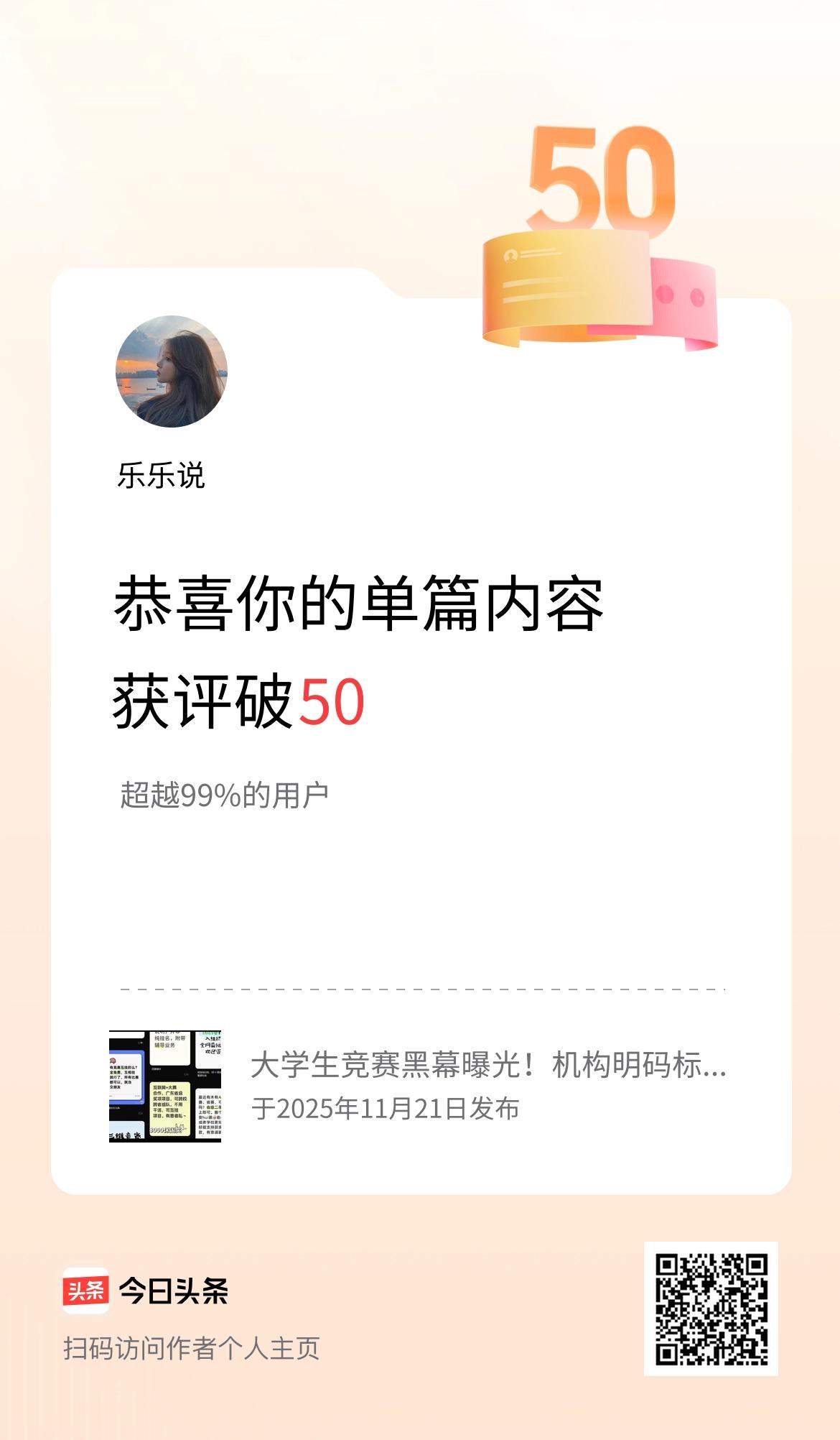 单篇内容获评论量破50啦！