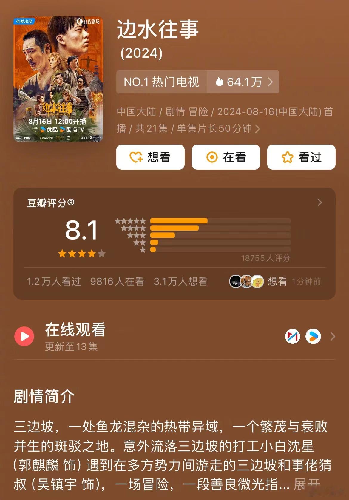 #边水往事豆瓣开分8.1# 边水往事豆瓣开分8.1，好评如潮。这部剧真的很好看，