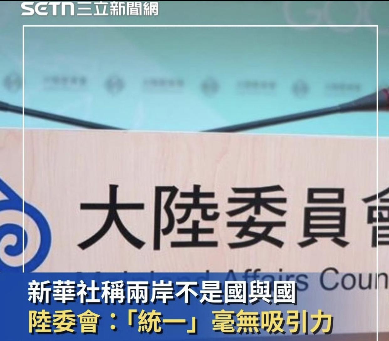 台媒：“新华社称两岸不是国与国的关系。”

台湾陆委会：“‘统一’毫无吸引力。”