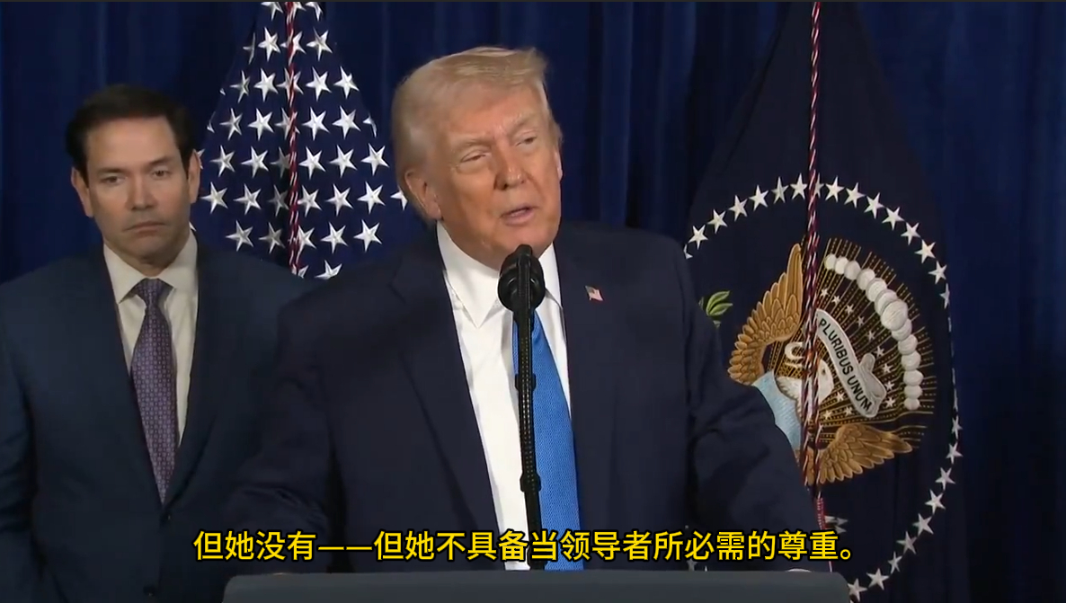 🔻特朗普谈及玛丽亚·科里娜·马查多时表示：“我认为她很难成为委内瑞拉的领导者。