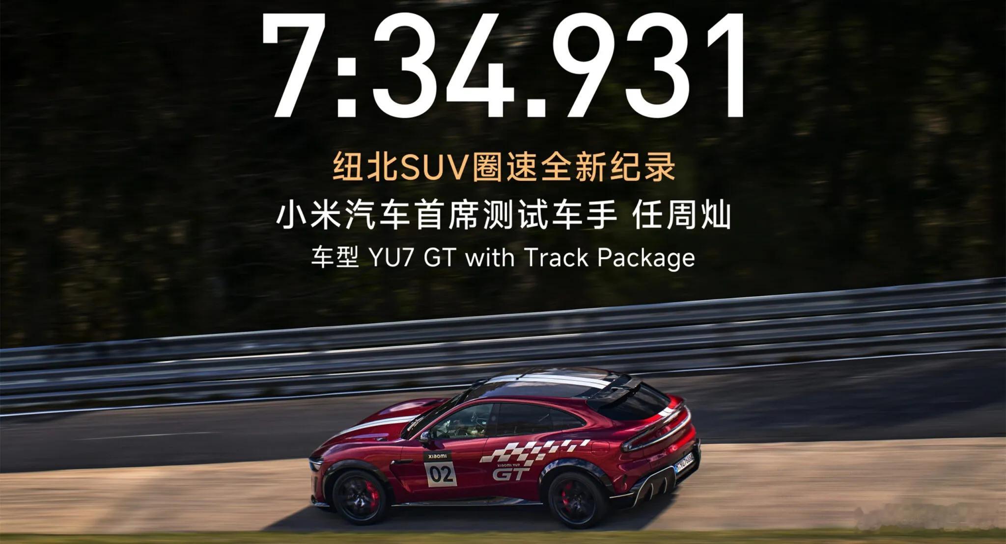名车志新闻 【小米YU7 GT拿下纽北最快SUV圈速，纪录从德国品牌易主】新车以