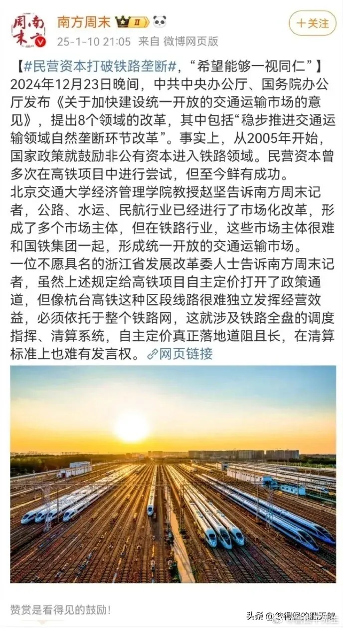 南方周末谈民营资本打破铁路垄断的困难。我是非常欢迎的。国家支持民营资本进入铁路领